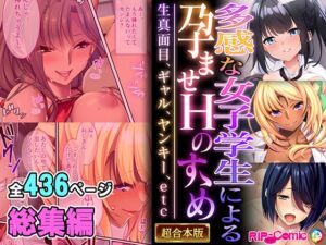 [RJ01337204][どろっぷす!] 多感な女子学生による孕ませHのすゝめ ～生真面目、ギャル、ヤンキー、etc～【超合本シリーズ】