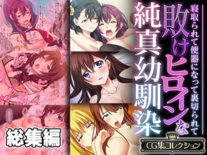 [RJ01337231][どろっぷす!] 敗けヒロインな純真幼馴染 ～寝取られて便器になって裏切られて～【CG集コレクション】