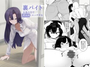 [RJ01337255][金画輪] 裏バイトお金の力でギャルとエッチする