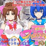 魔法少女プリティマロン2