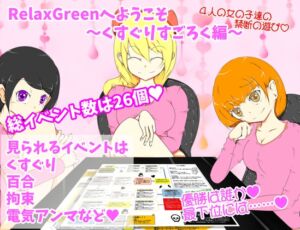 [RJ01337552][オブリビオン] RelaxGreenへようこそ～くすぐりすごろく編～