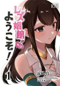 [RJ01337753][青華団] レズ娼館へようこそ!1