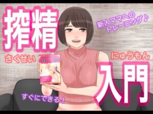 [RJ01337846][＠さう] 搾精入門ー搾乳器ではない