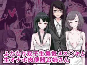 [RJ01338059][イカダ犬] ふたなり双子生意気メス○キと生オナホ肉便器お姉さん