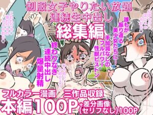 [RJ01338102][期末テスト] 制服女子やりたい放題連続中出し 三作品総集編