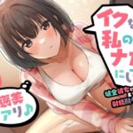 【期間限定55円】イクなら私のナカにして? -健全彼女の寸止め&射精耐久管理(ご褒美アリ♪)<KU100>