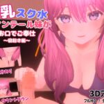 巨乳スク水ツインテール妹がお口でご奉仕~寝起き編~ 巨乳スク水ツインテール妹がお口でご奉仕~寝起き編~