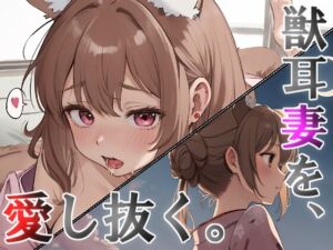 [RJ01338225][人外本舗] 獣耳妻を愛し抜く。最期まで。【愛情キスハメなど】