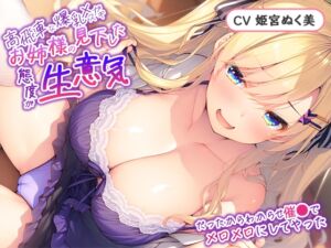 [RJ01338326][メスガキLv99] 【S向け/分からせ】高飛車な爆乳メスガ〇お嬢様の見下した態度が生意気だったからわからせ催●でメロメロにしてやった【オホ声】