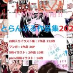 ドM男子専用!!とらんぷる作品集2024