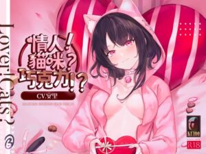 [RJ01338380][Bedtime Story 被談聲聆] 【配對情人】情人!貓咪?巧克力!?【中文音聲】