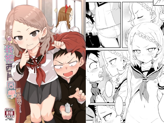 噓~我把西片同學藏起來了!