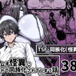 ムチムチ怪異に襲われて同族化(♀)されてしまう話