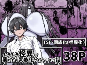 [RJ01338461][夜行性ファンクラブ] ムチムチ怪異に襲われて同族化(♀)されてしまう話