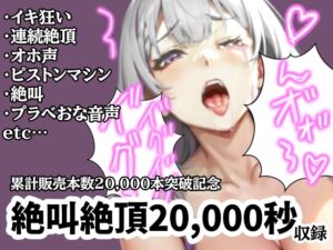 [RJ01338550][アルギュロスの寝室] 【大感謝価格2】20,000秒(5時間45分)絶叫イキ声【サークル内累計販売本数20,000本突破記念】