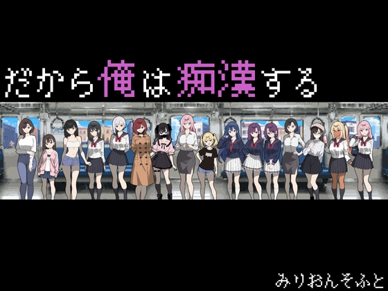 だから俺は痴○する