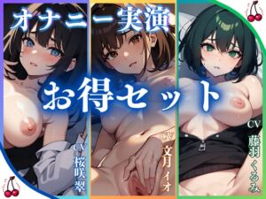 [RJ01338666][ちぇりーさうんど] ✨3回イキ我慢オナニー実演✨細グラマーFカップ巨乳声優/女子大生配信者/Hカップの雑魚まんこOL【桜咲翠 文月イオ 藤羽くるみ】