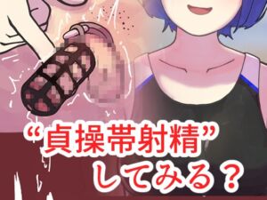 [RJ01338671][エムエム企画] 競泳部の悪魔に捕まって---。