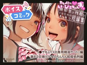 [RJ01338724][DLボイコミ] 【ボイスコミック】たいにーいーびるちゃんず!2 - 無邪気で残酷な少女たちのえっちな短編集 -