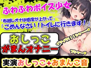 [RJ01338733][UNCO研究所] 【おしっこ我慢×オナニー】かわいい声で喘ぐ声優様が登場→「おしっこを我慢することは頑張れると思います!」→「シーチキン臭のおしっこ音を聞いてください!」