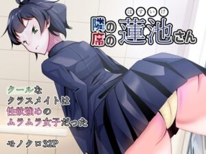 [RJ01338757][upaupa company] 隣の席の蓮池さん