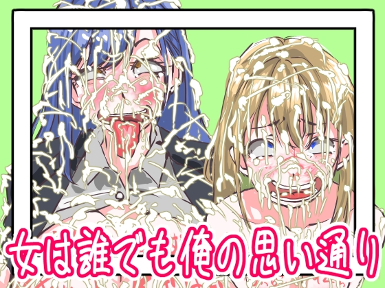 女は誰でも俺の思い通り