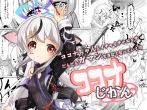 [RJ01338892][卵黄堂] ココナじかん