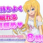 【耳舐めASMR】気持ちよく眠れる耳舐め8時間