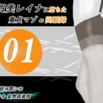 加賀美レイナに堕ちた童貞マゾの回顧録01-接近の予感と裏の顔-