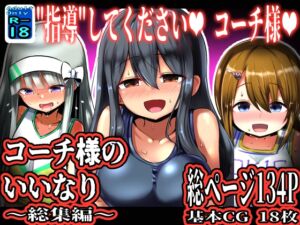 [RJ01338954][黒いめろぅ・いえろぉ] コーチ様のいいなり ～総集編～