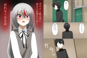 [RJ01338993][ロストワールド] ダウナー能力者に体を入れ替えられて、戻れなくなる話