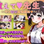 教えて先生~今が○リ婚適齢期~ 教えて先生~今が○リ婚適齢期~