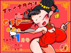 [RJ01339005][一ドル硬貨] チャイナタウンミートgifCG集2025年1月号