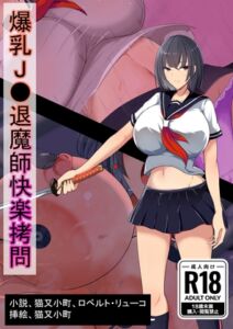 [RJ01339013][猫又亭] 爆乳退魔師快楽○問