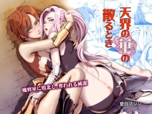 [RJ01339126][ダンニャク庫] 天界の華の散るとき