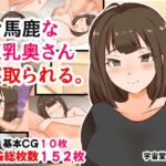 お馬鹿な巨乳奥さん寝取られて。