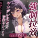 爆乳お嬢様JK「孕むまで帰しません!」ヤンデレ同級生の手作りチョコで気絶した俺は強○孕ませ監禁生活でパパになった【天井特化/バレンタイン/男性受け】