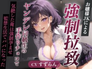[RJ01339130][巨乳大好き屋] 爆乳お嬢様JK「孕むまで帰しません!」ヤンデレ同級生の手作りチョコで気絶した俺は強○孕ませ監禁生活でパパになった【天井特化/バレンタイン/男性受け】