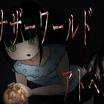 アナザーワールド  アドベント