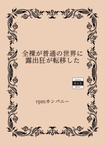 [RJ01339135][rpmカンパニー] 全裸が普通の世界に露出狂が転移した