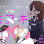 見抜きオナニーサポート専門店「ミヌキ」 ～学生編～