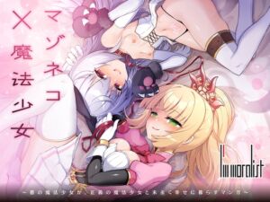 [RJ01339242][I'm moralist] マゾネコ×魔法少女～悪の魔法少女が、正義の魔法少女と末永く幸せに暮らすマンガ～
