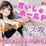 バブみお姉さんにだいしゅきボールドでキス攻め