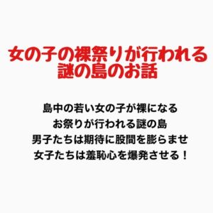 [RJ01339385][羞恥の星空 CFNM/CMNF] 女の子の裸祭りが行われる島のお話