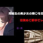 同級生の美少女の痴〇を目撃 目覚めて駅中でレ〇プ 同級生の美少女の痴〇を目撃 目覚めて駅中でレ〇プ