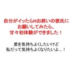 自分がイッたらHお終いの彼氏にお願いしてみたら、甘々初体験ができました!
