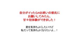 [RJ01339473][NaroNaro] 自分がイッたらHお終いの彼氏にお願いしてみたら、甘々初体験ができました!
