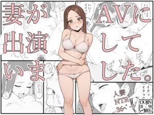 [RJ01339520][〆鯖缶] 妻がAVに出演していました。