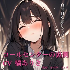 [RJ01339572][だーくねす] コールセンターの裏側