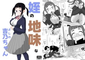 [RJ01339629][詰み人] 姪の地味な吉乃ちゃん